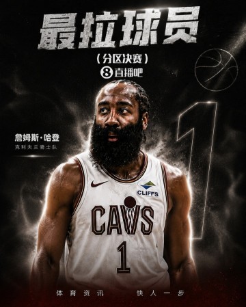 新葡京-『吧友评选』分区决赛最拉球员：哈登🧔🏾